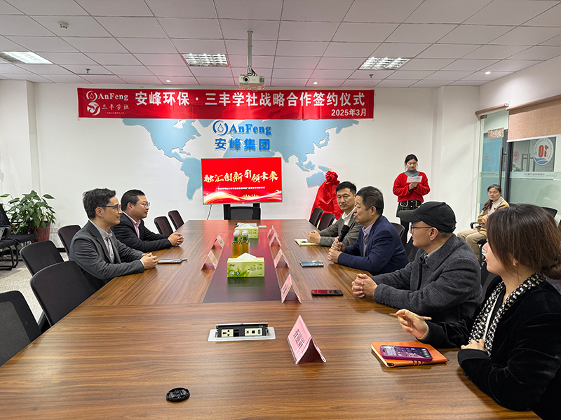 安峰环保与三丰学社联合研究院成立!强强联手打造环保技术新智库